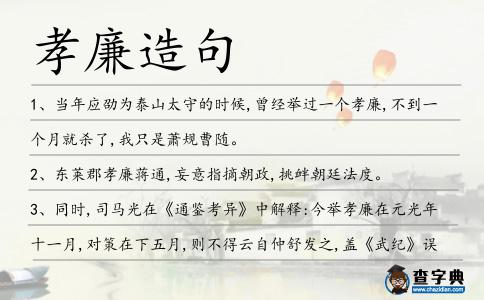 孝廉造句