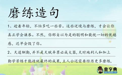 磨練造句