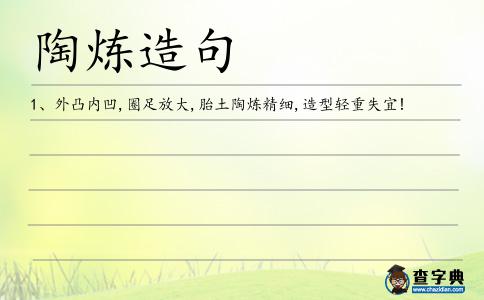 陶煉造句