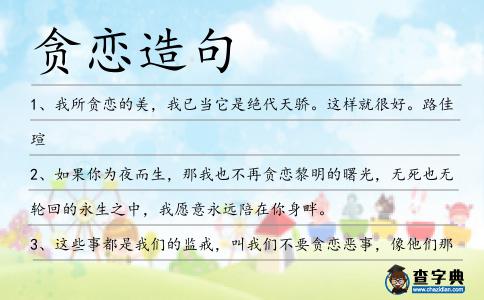 貪戀造句