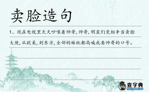 賣臉造句