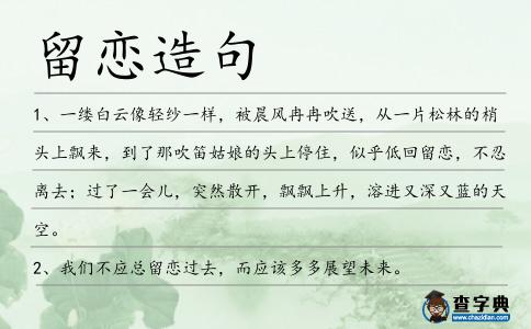 留戀造句
