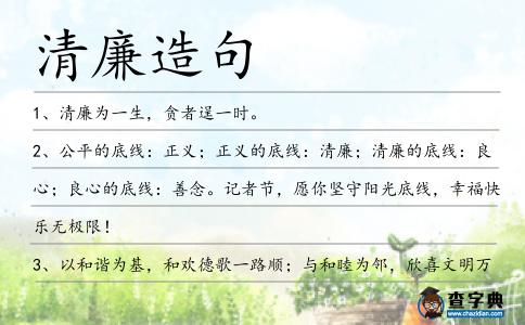 清廉造句
