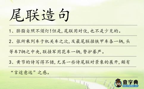 尾聯(lián)造句