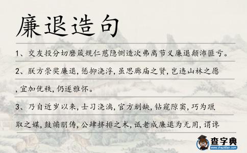 廉退造句