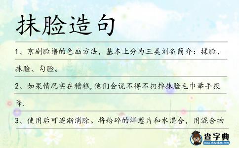 抹臉造句