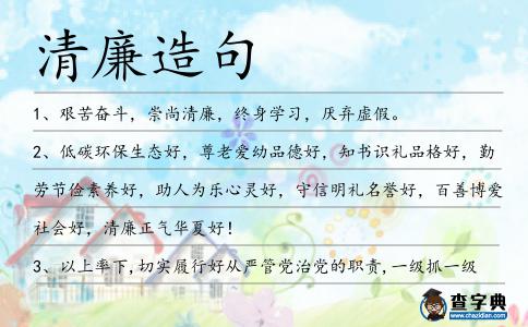 清廉造句