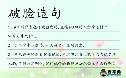 破臉造句