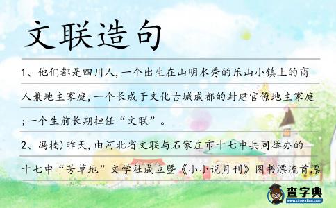 文聯造句