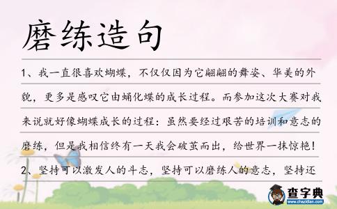 磨練造句