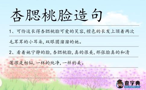 桃臉造句