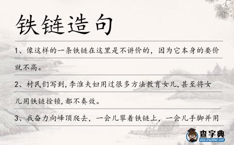 鐵鏈造句