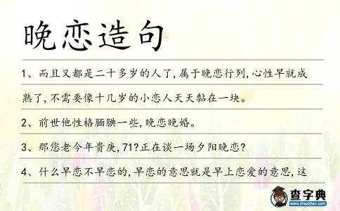 晚戀造句