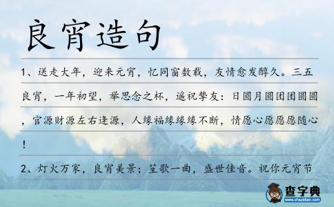 良宵造句