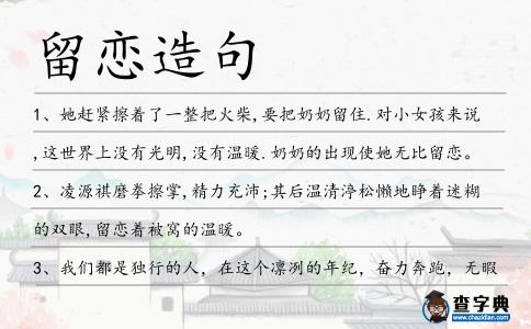 留戀造句