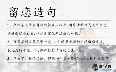 留戀造句