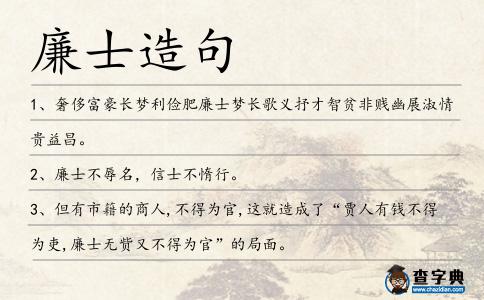 廉士造句