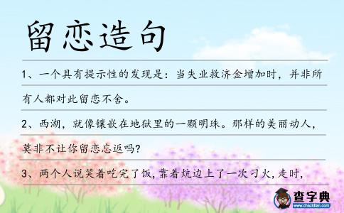 留戀造句