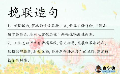 挽聯造句