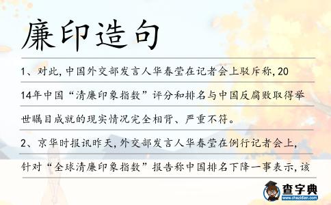 廉印造句