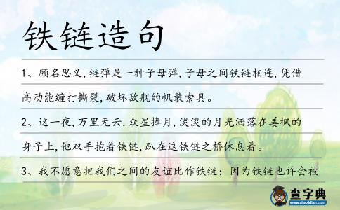 鐵鏈造句
