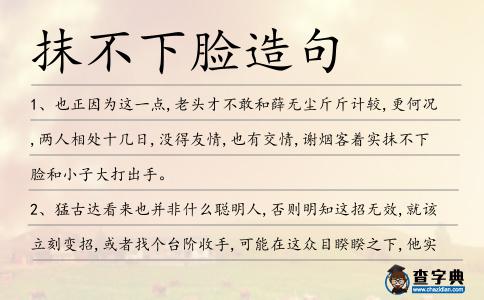 抹不下臉造句