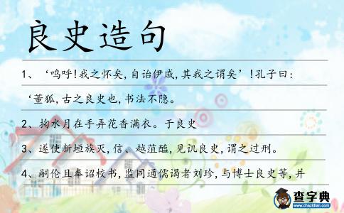 良史造句