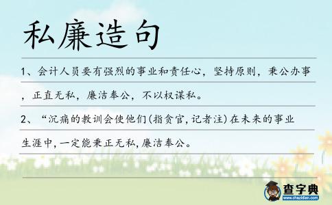 私廉造句