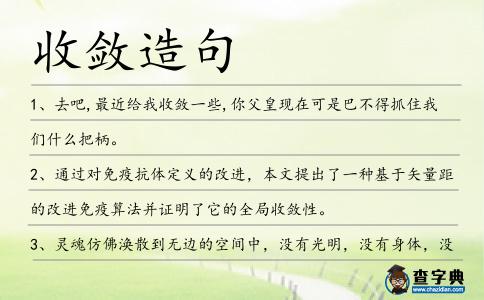 收斂造句