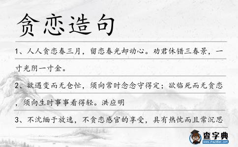 貪戀造句