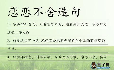 戀戀不舍造句