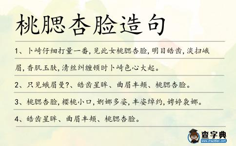 桃腮杏臉造句