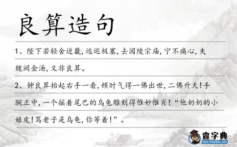 良算造句