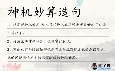 神機妙算造句