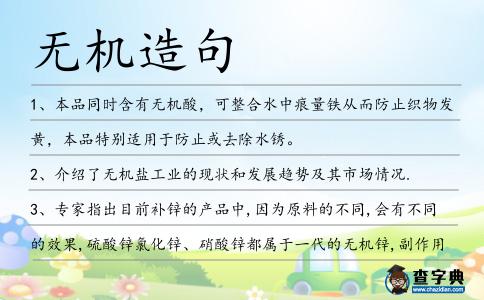 無機(jī)造句
