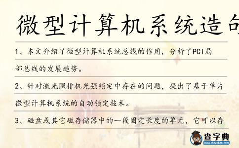 微型計(jì)算機(jī)系統(tǒng)造句