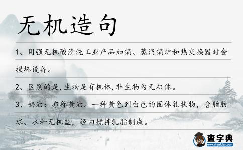 無機造句