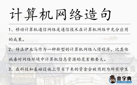 計算機網絡造句