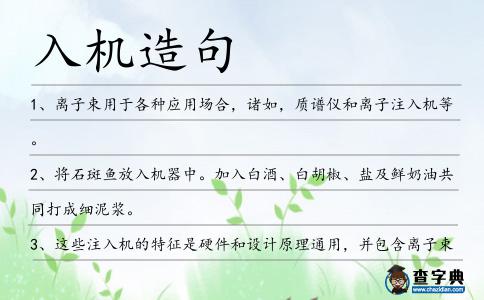 入機造句