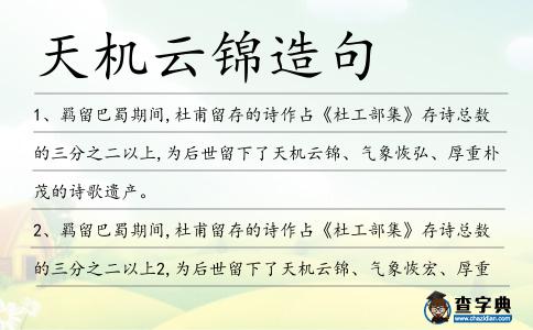 天機(jī)云錦造句