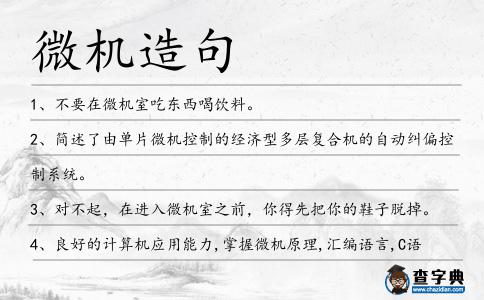 微機造句