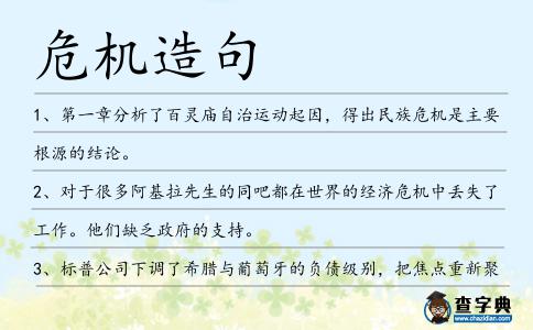 危機造句