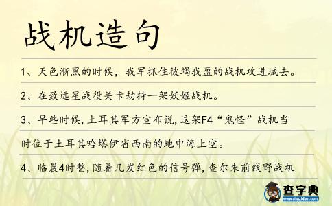 戰機造句