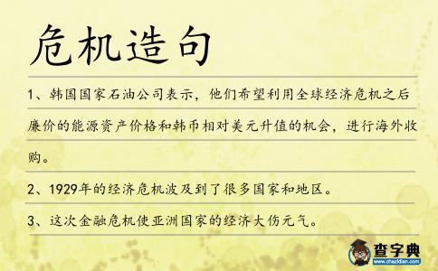 危機造句
