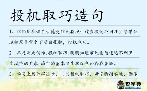 投機取巧造句