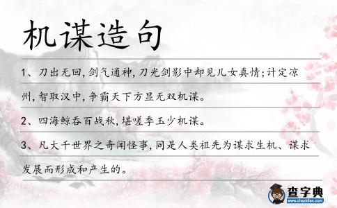 機謀造句