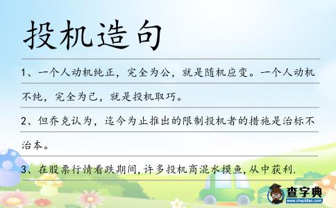 投機造句