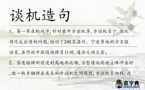 談機造句