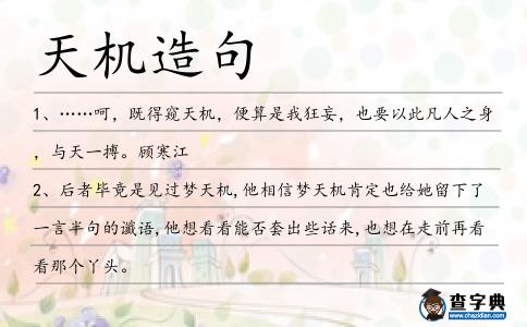 天機造句
