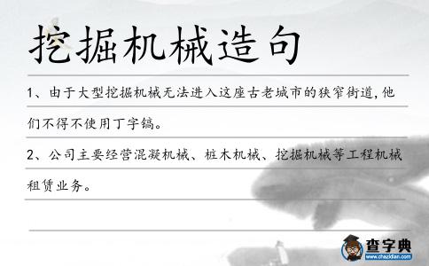 挖掘機械造句